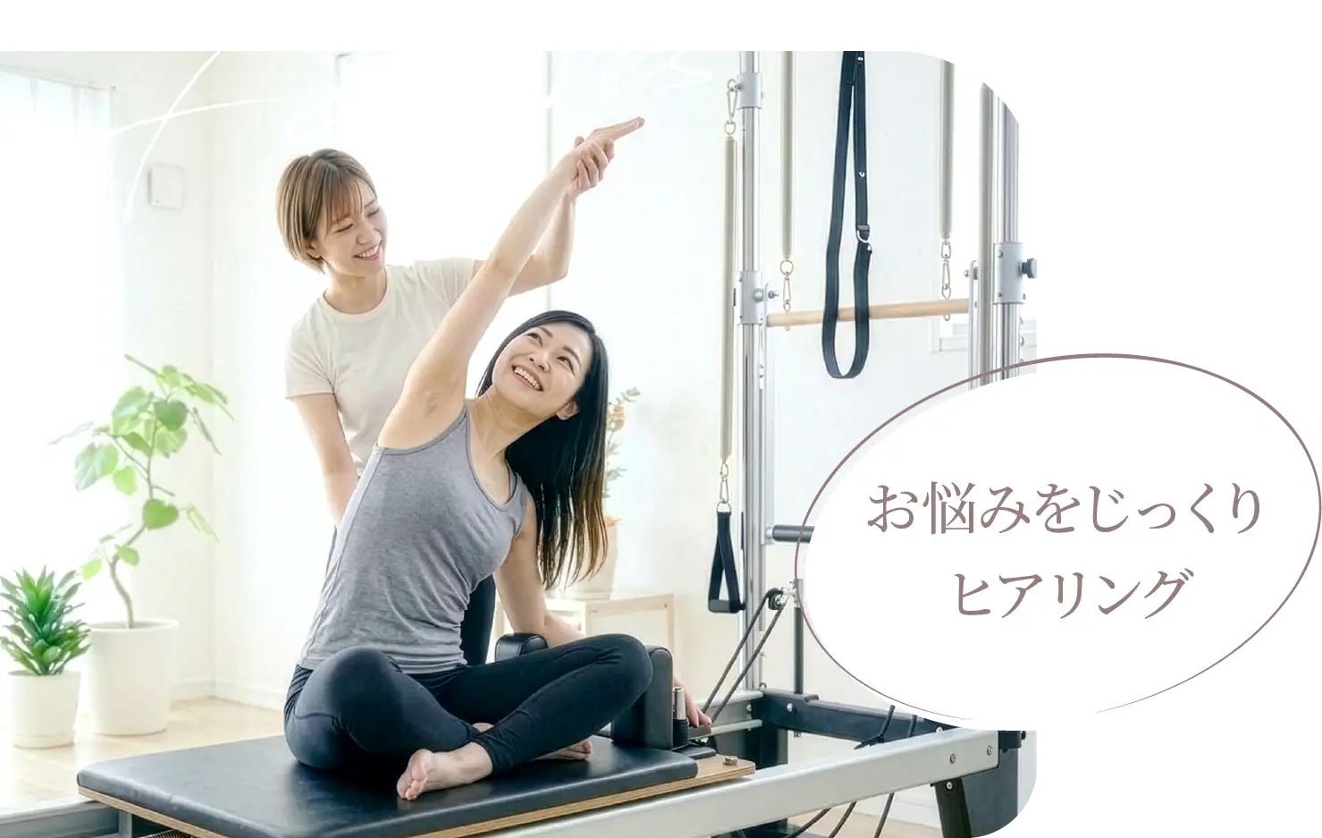 お悩みをじっくりヒアリング