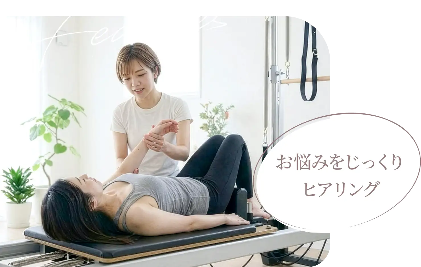 お悩みをじっくりヒアリング