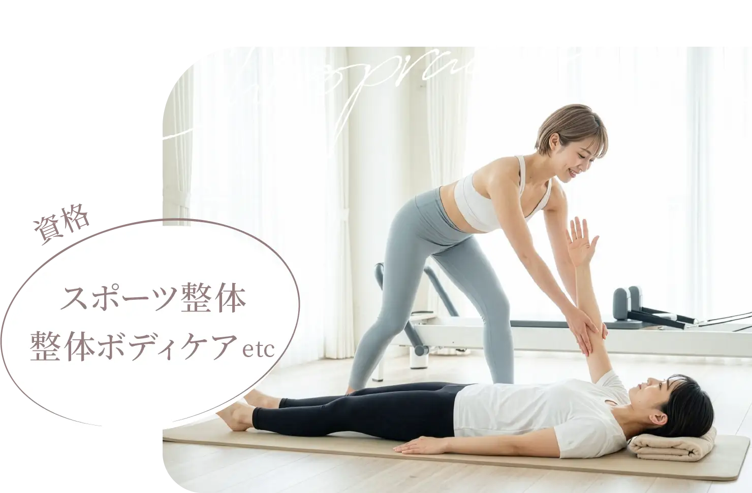 資格スポーツ整体・整体ボディケアなど