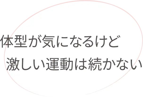 体型が気になるけど激しい運動は続かない
