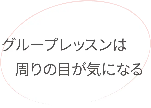 グループレッスンは周りの目が気になる