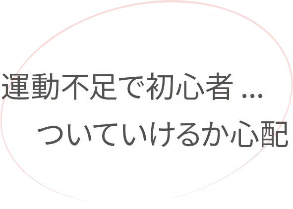 運動不足で初心者ついていけるか心配
