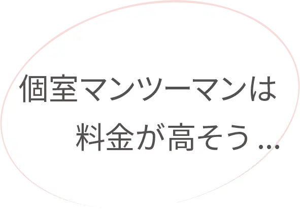 個室マンツーマンは料金が高そう