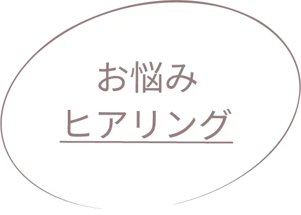 お悩みヒアリング
