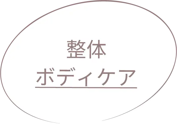 整体ボディケア